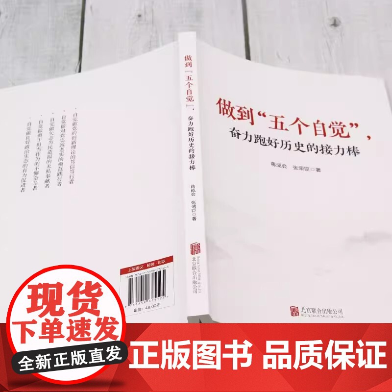 [2024 新书]做到“五个自觉”,奋力跑好历史的接力棒 蒋成会 张荣臣 著 北京联合出版公司 97875596751高清大图