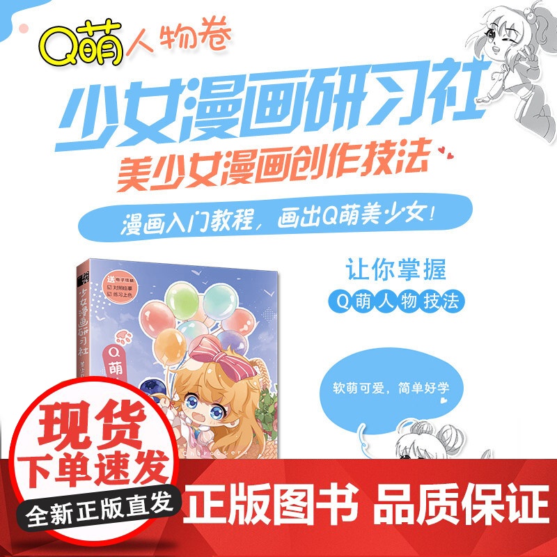 少女漫画研习社 美少女漫画创作技法 Q萌人物卷 漫画人物绘画Q版美少女人物技法动漫绘画教程书入门自学漫画手绘本基础学画漫