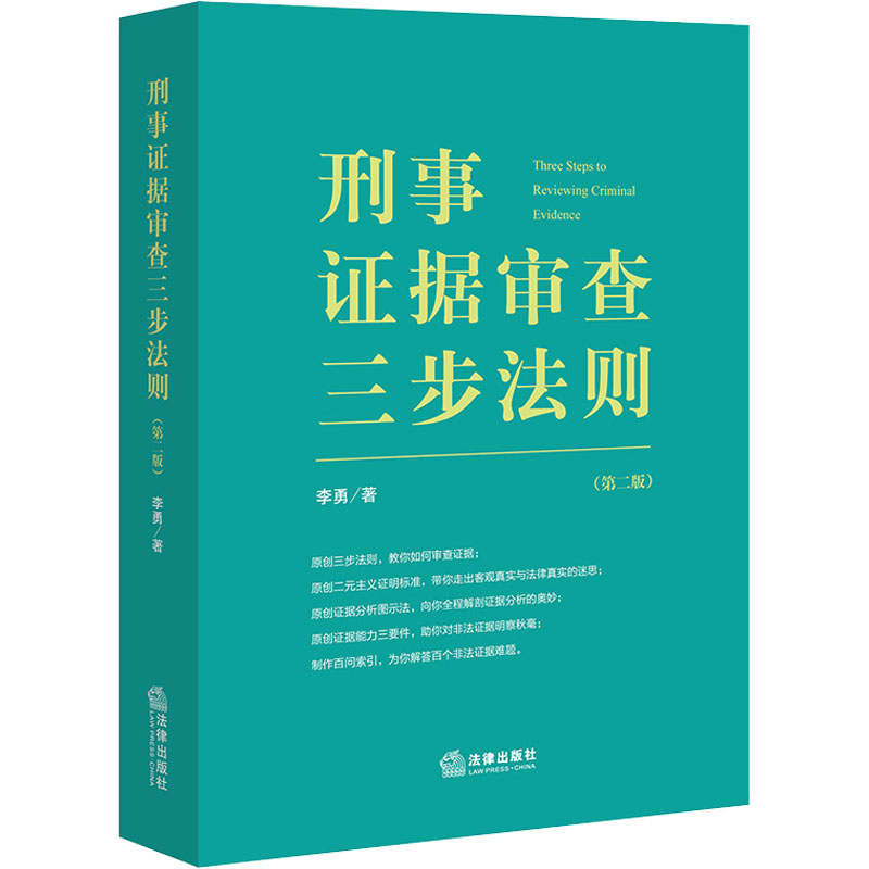 【M】刑事证据审查三步法则(第2版)-9787519763473