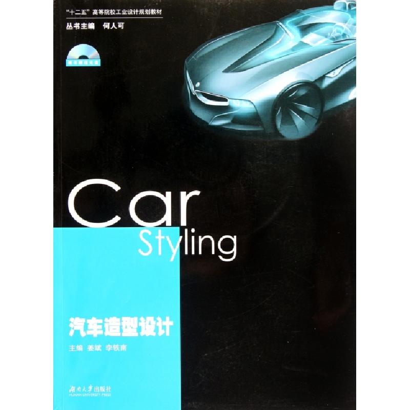 正版新书】汽车造型设计(附光盘十二五高等院校工业设计规划教材)