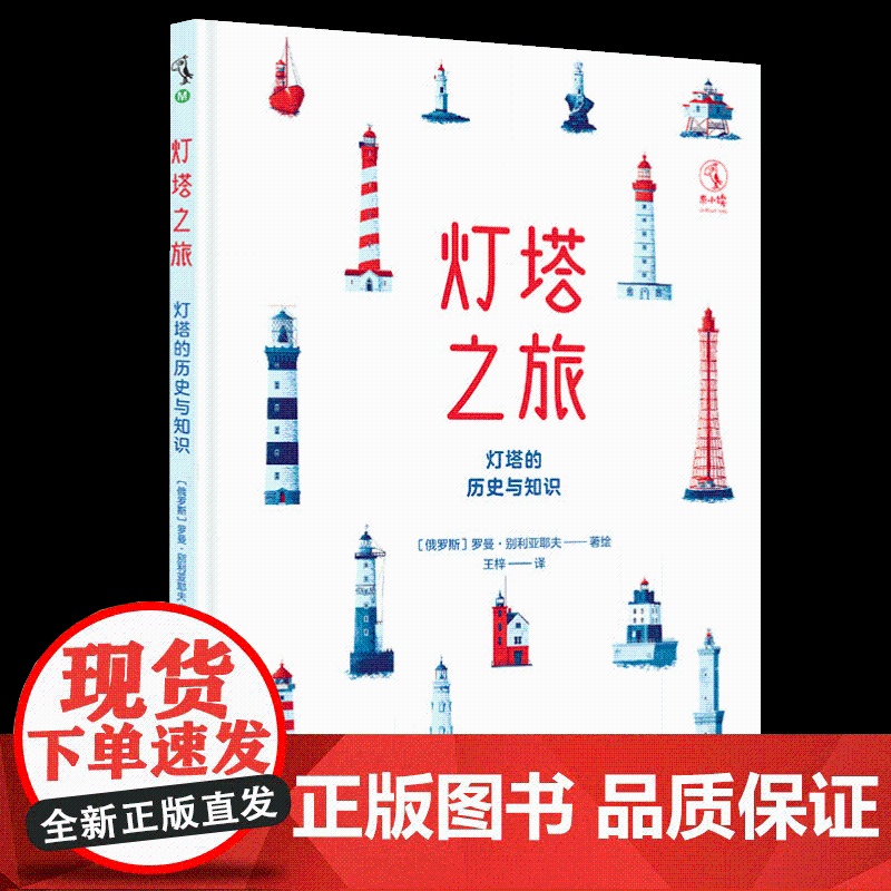 灯塔之旅:灯塔的历史与知识 浙江教育出版社高清大图