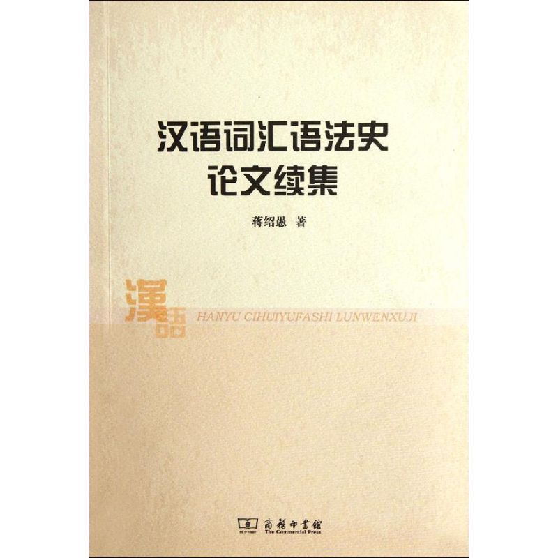 音像汉语词汇语史文续集蒋绍愚 著