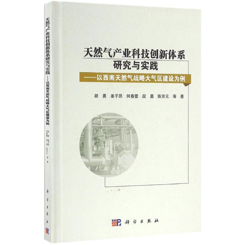 醉染图书天然气产业科技创新体系研究与实践9787030468550