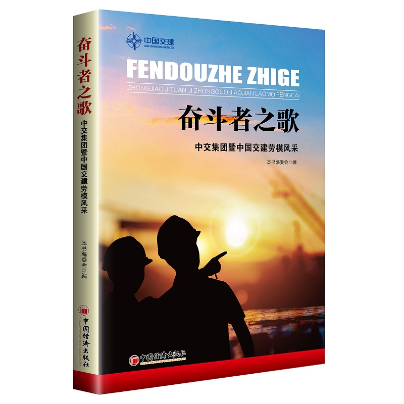 正版新书】奋斗者之歌 中交集团暨中国交建劳模风采本书编委会978