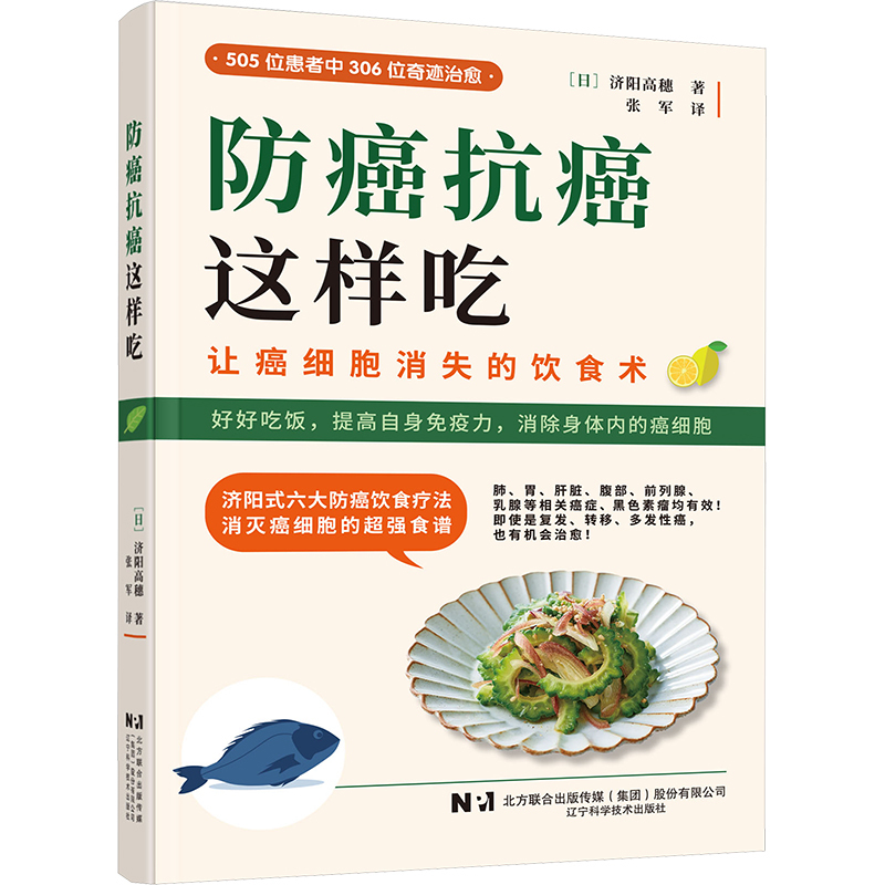 [正版]防癌抗癌这样吃 (日)济阳高穗 著 张军 译 家庭保健 生活 辽宁科学技术出版社 图书