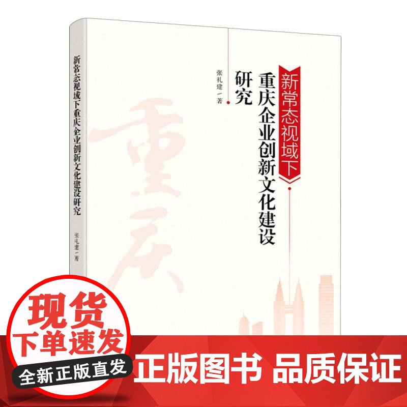新常态视域下重庆企业创新文化建设研究高清大图