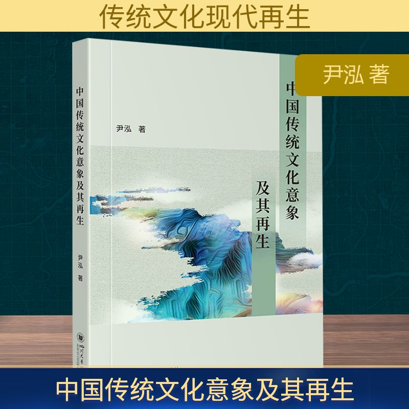 正版新书】中国传统文化意象及其再生尹泓 著9787569062915