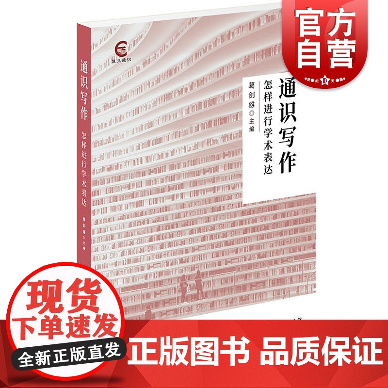 通识写作:怎样进行学术表达 葛剑雄编上海人民出版社社会科学其它经管励志正版图书籍语言文字工具书高清大图
