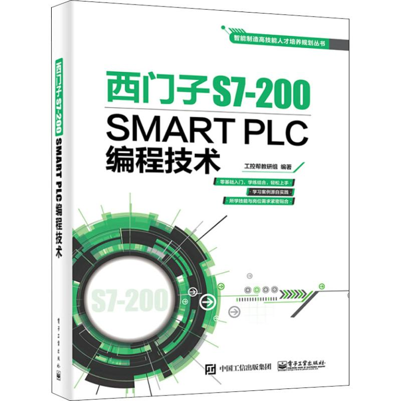 【M】西门子S7-200 SMART PLC编程技术-9787121350245