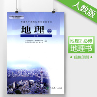 全新高中地理必修二2高中课本教材教科书人教版高一下册人教版人民教育出版社新课标高中地理必修2