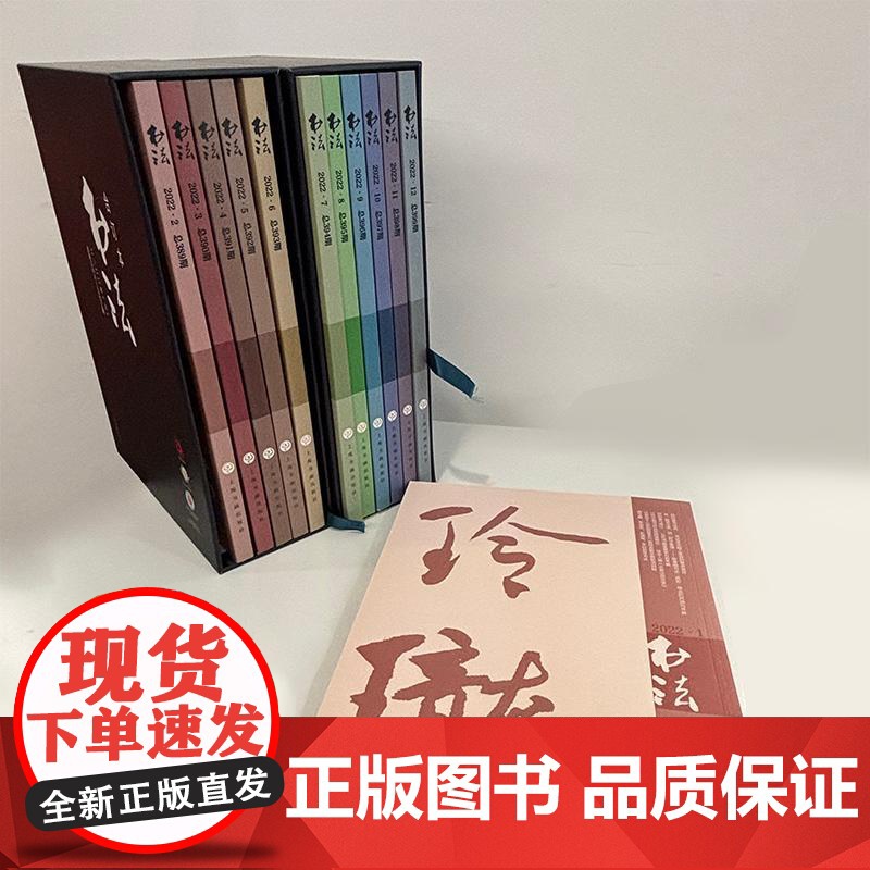 书法2022年合订本 书法杂志编辑部编上海书画出版社高清大图