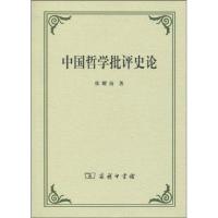 中国哲学批评史论 张耀南 著 著 社科 文轩网