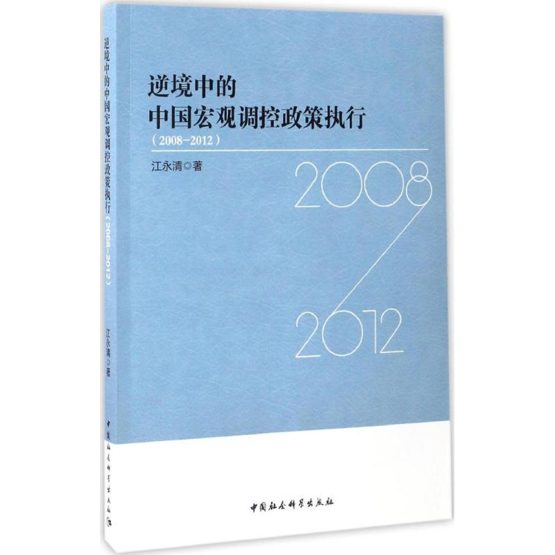 醉染图书逆境中的中国宏观调控政策执行9787516197462高清大图