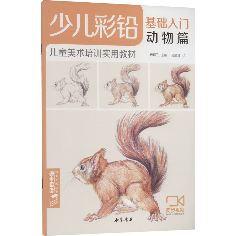 [M]少儿彩铅基础入门 动物篇-9787514924152高清大图