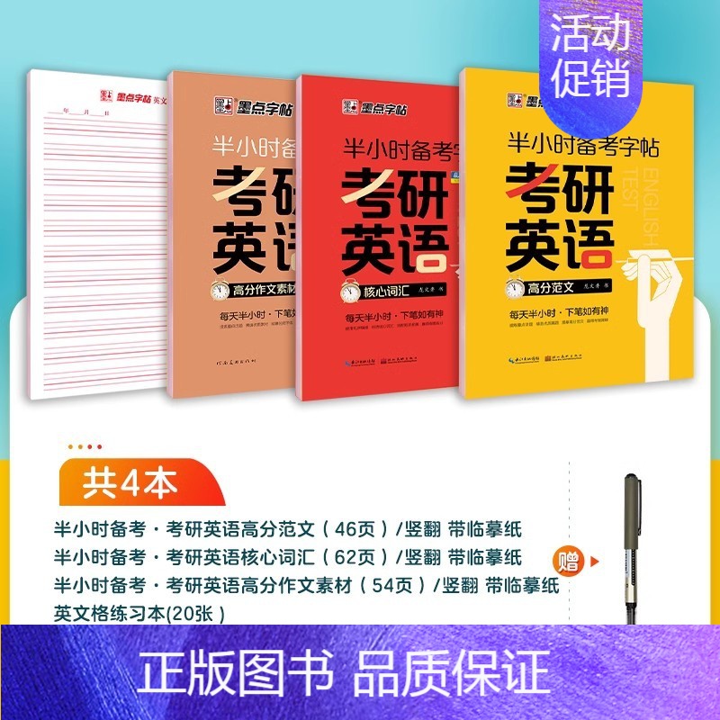 【4册】高分作文素材+高分范文+ 核心词汇+练习本 【正版】考研英语字帖衡水体2025英文字帖四级六级作文英一二英文纸学