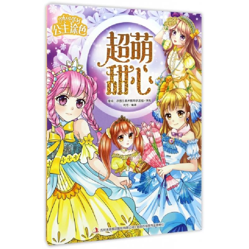 正版新书】超萌甜心/公主涂色苑芳9787558118562
