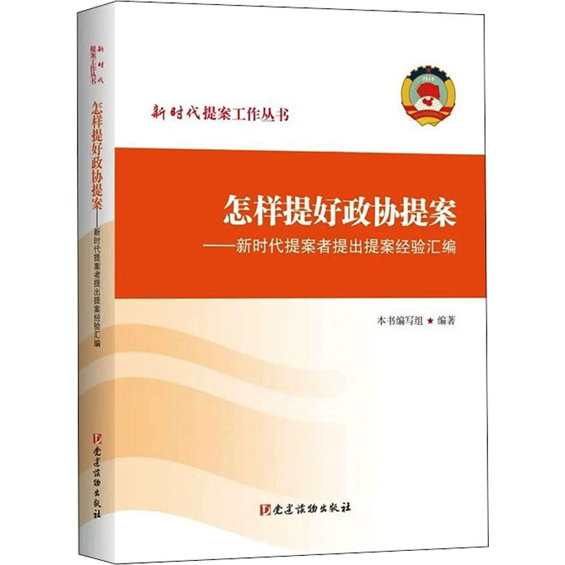 正版新书]怎样提好政协提案——新时代提案者提出提案经验汇编主高清大图