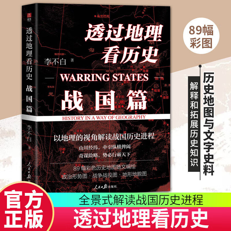 春秋篇+战国篇+三国篇[全3册] [正版]透过地理看历史战国篇+透过地理看历史大航海时代+三国篇+春秋篇 全五册 李不白