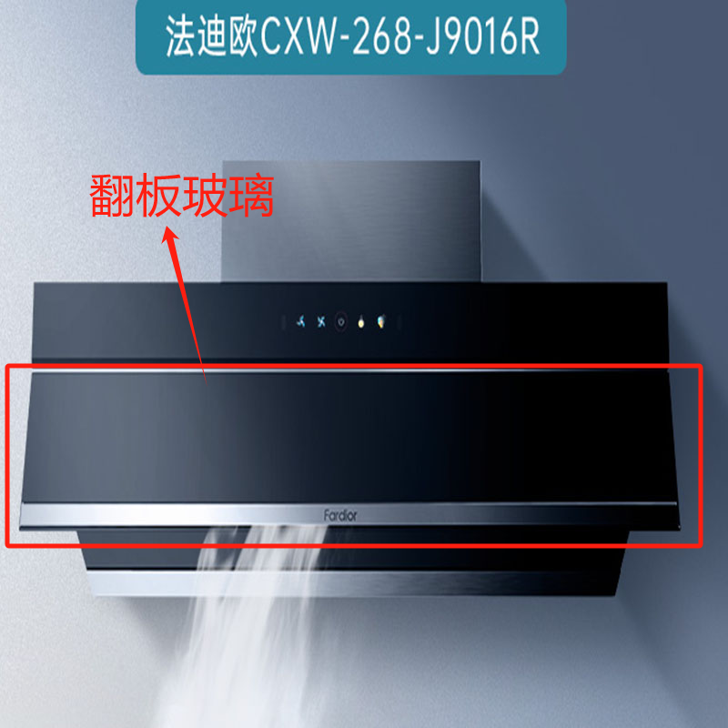 帮客材配 全新原装法迪欧吸油烟机CXW-268- J9016R翻盖玻璃(导烟板) 收前务必验货高清大图