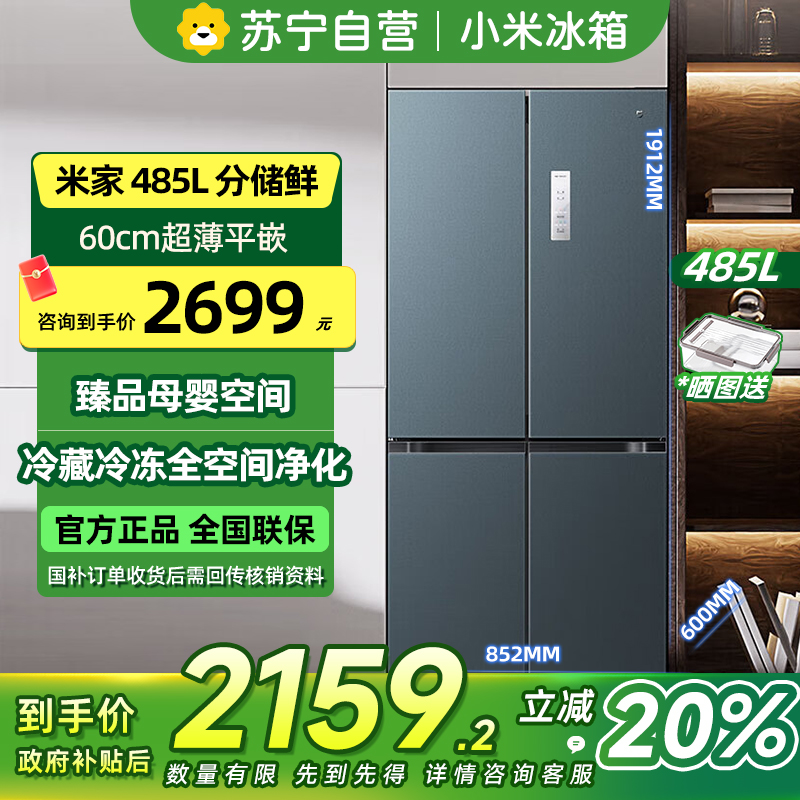 [自营]小米米家冰箱485L十字对开四开门嵌入式冰箱60cm超薄平嵌变频一级能效大容量底部散热BCD-485WMBI