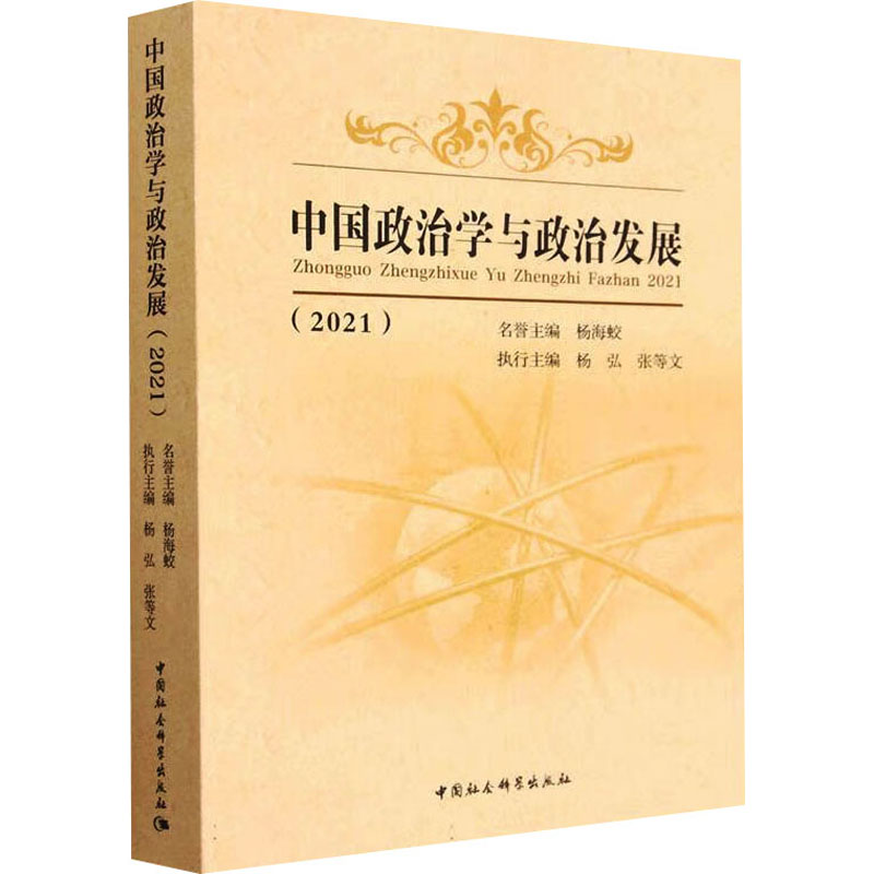 [M]中国政治学与政治发展(2021)-9787522714844高清大图