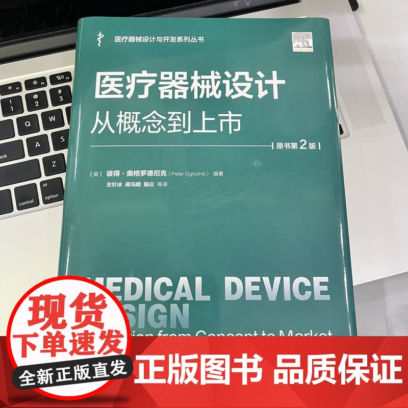 套装 医疗器械设计 概念 医疗装备及关键零部件技术与应用 套装共2册 医疗器械设计 医疗器械 产品设计 产品实现 风高清大图
