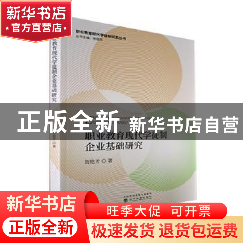 正版 职业教育现代学徒制企业基础研究 贺艳芳著 经济科学出版社高清大图