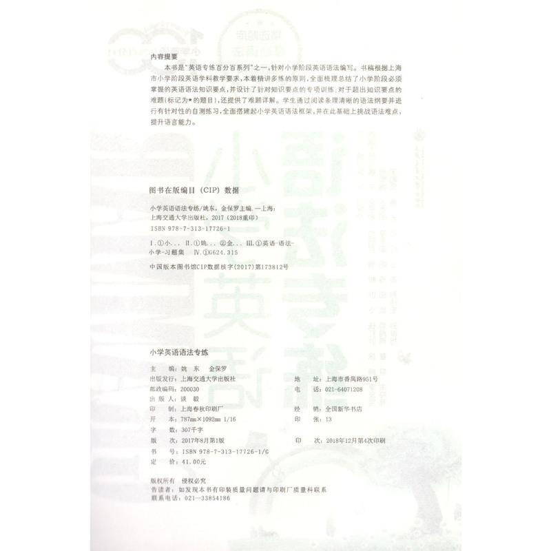 小学英语语法专练百分百+小学英语重点攻关语法篇(二本套装)上海交通大学出版社小学英语语法书籍语法大全小升初英语语法练习
