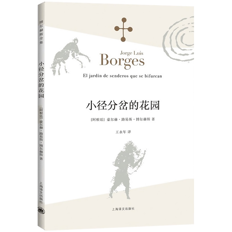 [醉染正版]正版 博尔赫斯短篇小说集 小径分岔的花园(新版) 博尔赫斯全集 深沉的玫瑰 另一个同一个作者书 现代外国文学高清大图