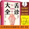 正版中医诊断入书基础理论全4册 零基础学舌诊观舌知健康图解三分钟面诊手诊足疗大全 手疗养生祛病医学类健康调理中医养
