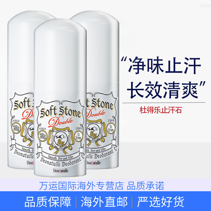 Deonatulle杜得乐止汗膏止汗石消臭石日本进口去异味汗腋臭露男女通用 20g*3高清大图