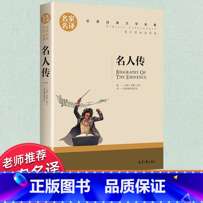 世界经典 文学名著【名人传】 【正版】名人传(名家名译)/世界经典文学名著中国外国小说儿童青少年读物三四五六七八年级初中