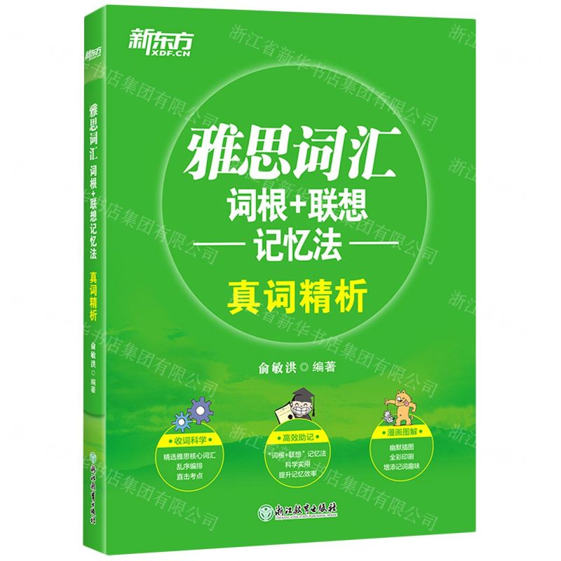 【N】雅思词汇词根+联想记忆法(真词精析)-9787553669533