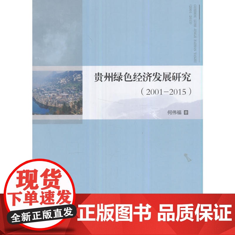贵州绿色经济发展研究(2001—2015)高清大图