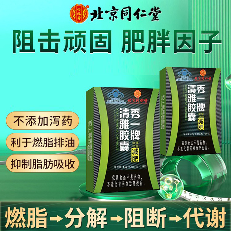 北京同仁堂 清雅胶囊可搭白芸豆左旋肉碱黑咖啡粉茶代餐辅助适用于单纯性肥胖者减肥男女肥胖正品官方