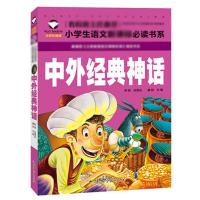 中国神话与民间传说大全集古代神话传说故事书大全集民间故事书籍 中外经典神话
