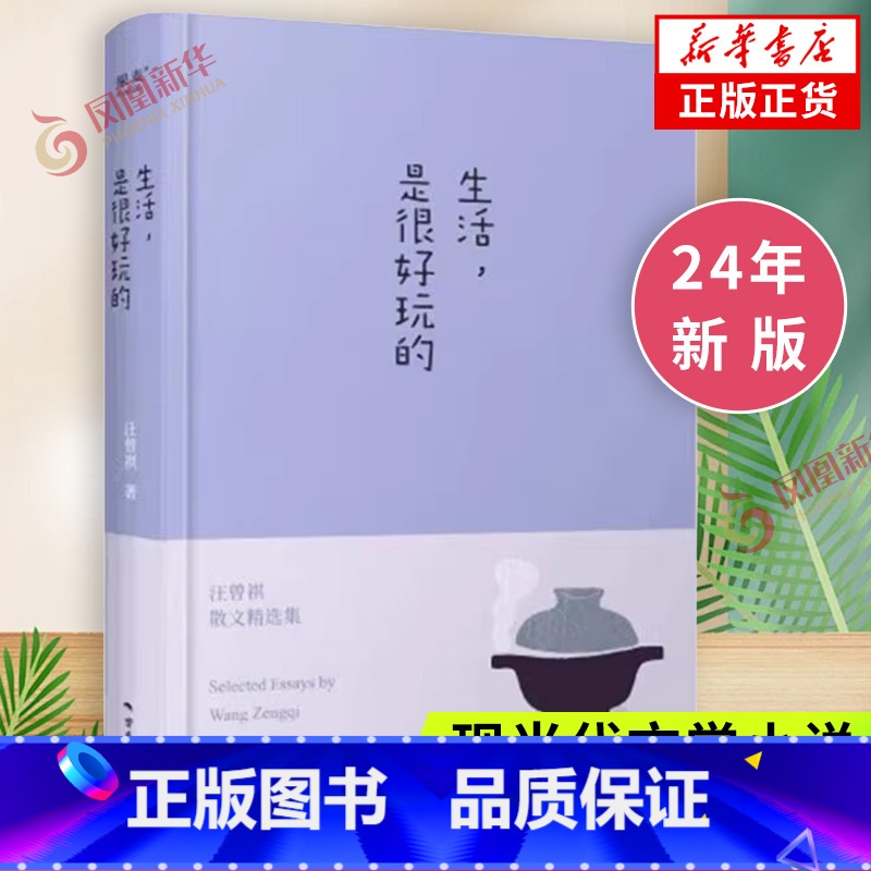 【正版】生活是很好玩的 汪曾祺散文精选 精装 一册囊括读汪曾祺 发现生活之美 现当代青春文学散文随笔集凤凰书店