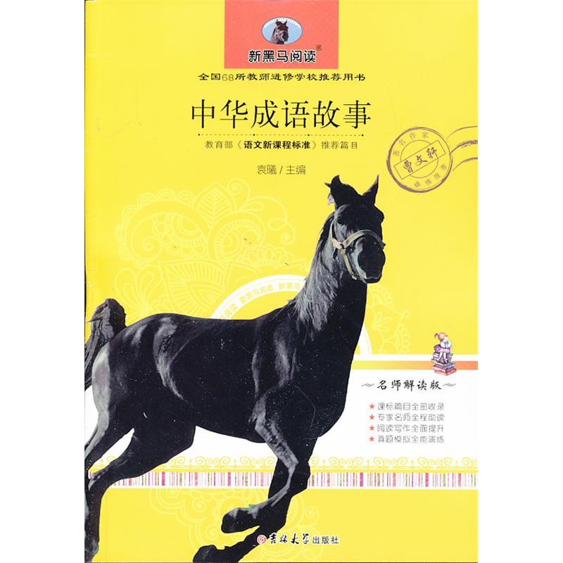 正版新书】中华成语故事(小学版)袁曦9787560198675