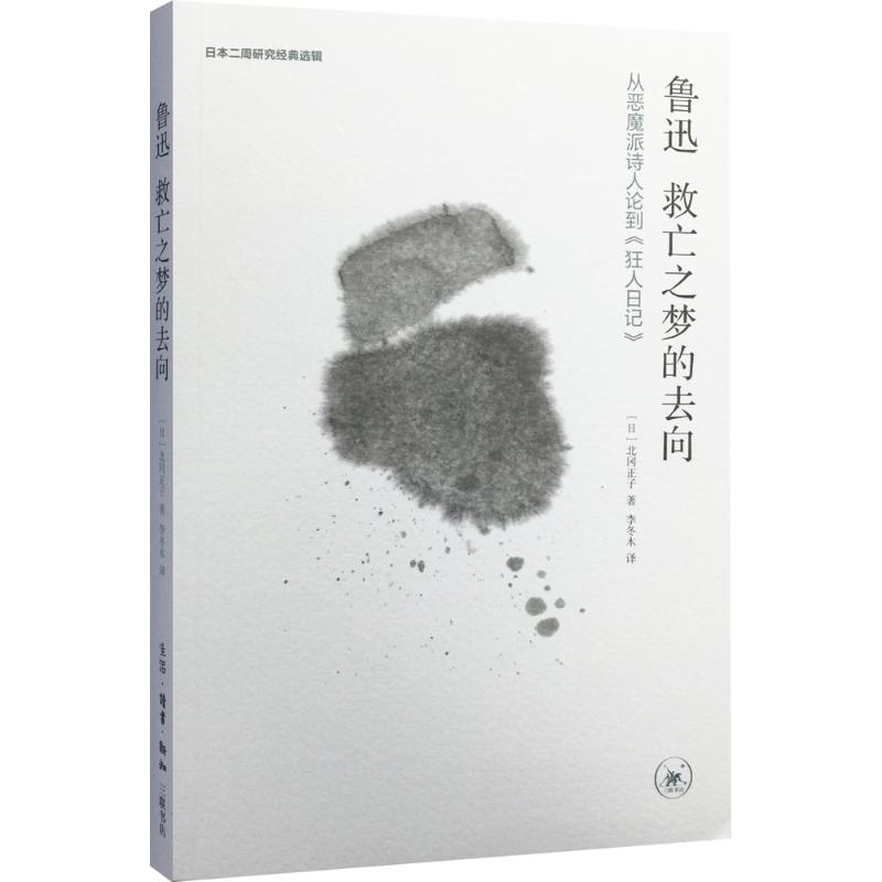 【M】鲁迅:救亡之梦的去向:从恶魔派诗人论到《狂人日记》-9787108053657
