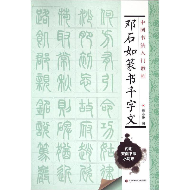 醉染图书邓石如篆书千字文9787543965065