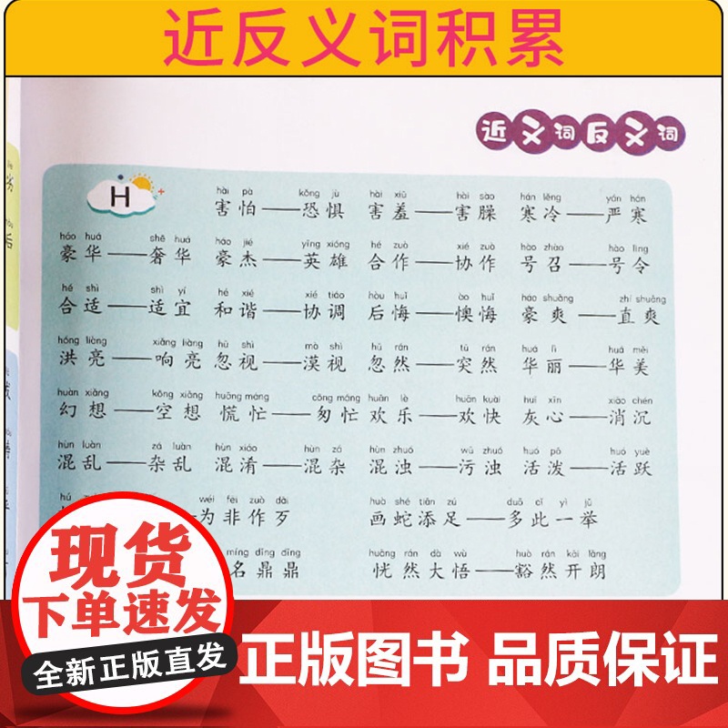 小学生近义词反义词大全成语专项训练书全套2册 一二三四五六年级下小学词语积累手册组词语和句子练习册本语文基础知识大全人教高清大图