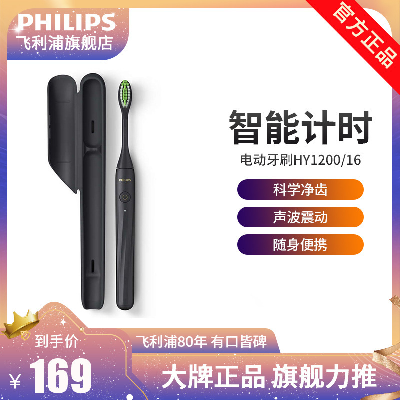 飞利浦(Philips) 电动牙刷 成人充电式牙刷声波震动牙刷 旗舰款 情侣款牙刷 含牙刷盒 HY1200/16 曜石黑