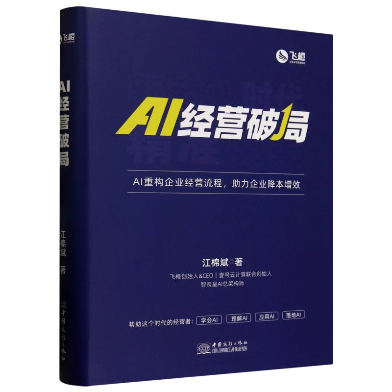 正版新书】AI经营破局(精)江棉斌|9787510355660