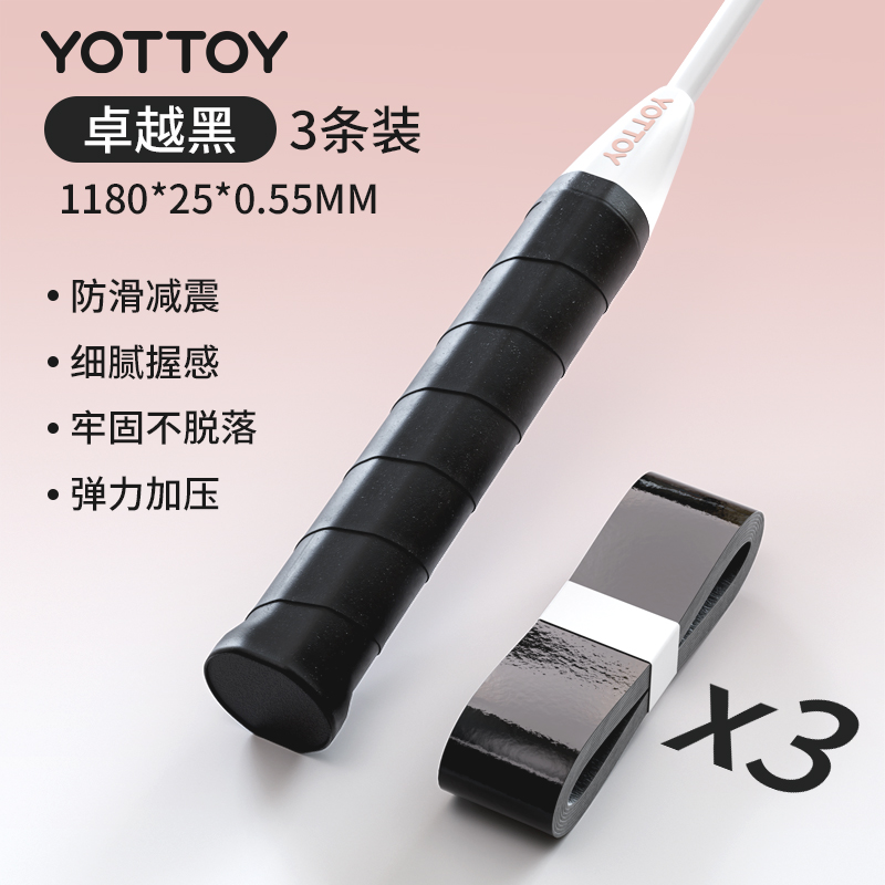 yottoy羽毛球拍手胶吸汗防滑平面手胶网球拍羽毛球拍自行车专业级缠把带 卓越黑【3条装】