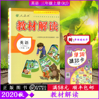 2020秋 教材解读英语三年级上册人教版3年级上册RJ版小学同步训练课本配套讲解辅导资料书教材全解
