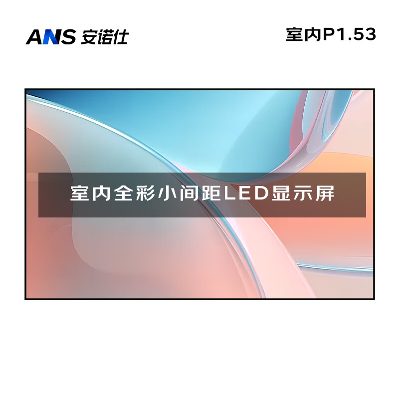 安诺仕室内P1.53全彩LED小间距显示屏数据展示电子大屏无缝拼接LED屏单元板320*160mm ANS-P15E