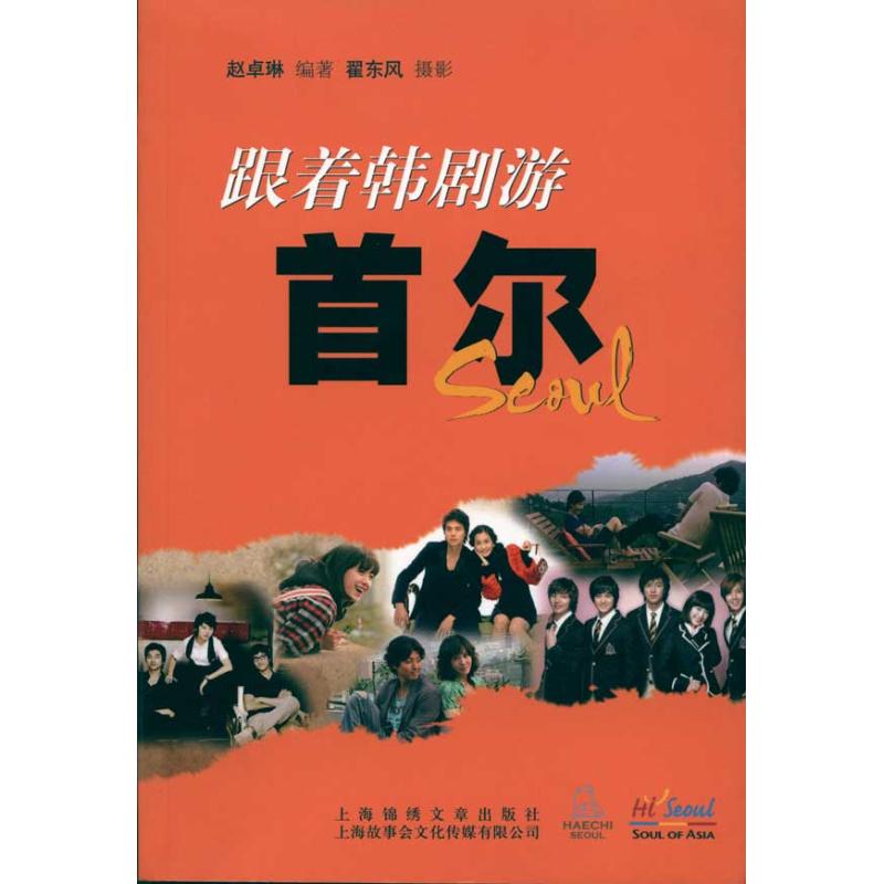 [M]跟着韩剧游首尔-9787545205305高清大图