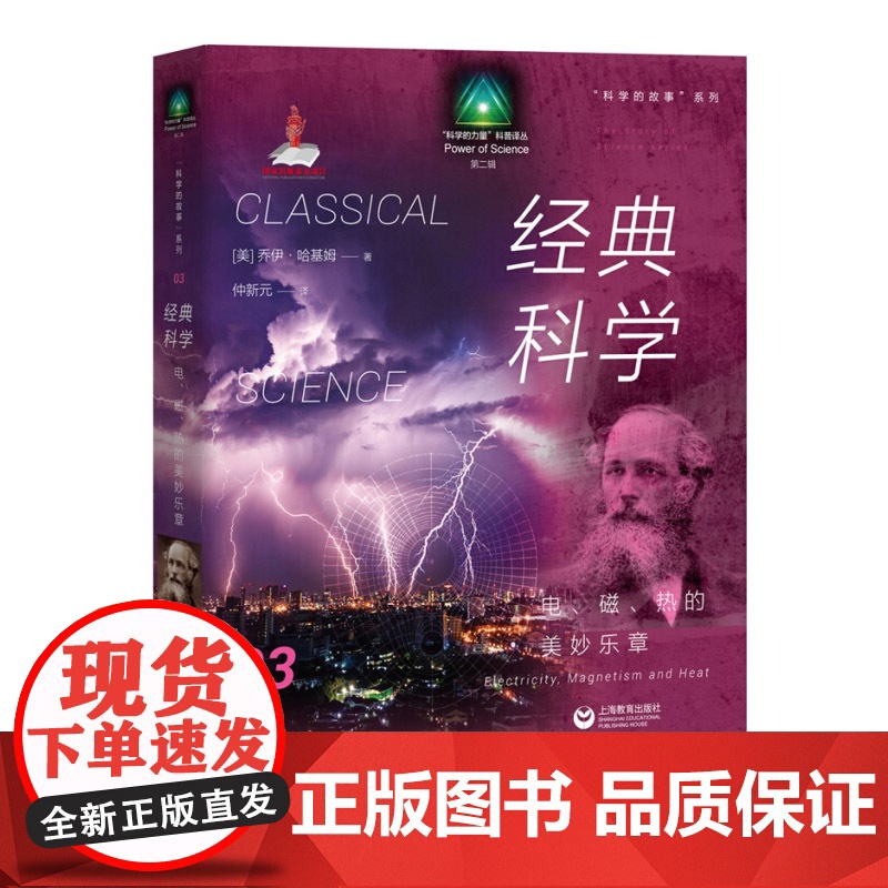 科学的故事系列丛书 经典科学电磁热的美妙乐章 生动的语言阐述了科学思想从古至今的演化过程 上海教育出版社高清大图
