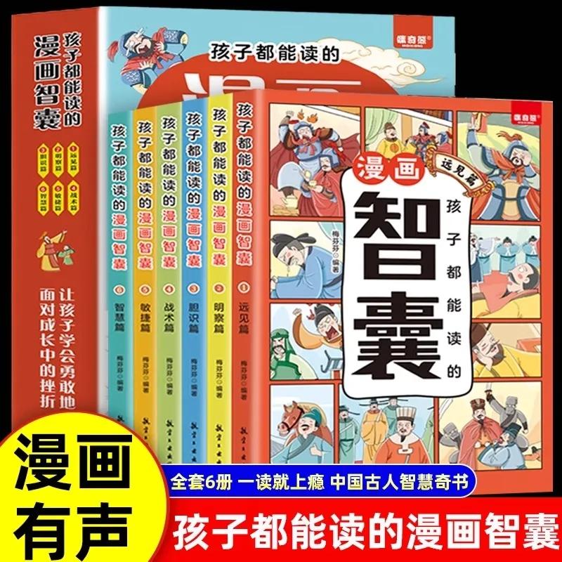 正版新书】孩子都能读的·漫画智囊(全6册)(JL)梅芬芬978751653488