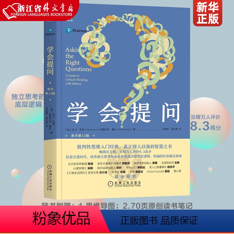 [正版]学会提问原书第12版 尼尔·布朗 批判性思维领域思维训练心理思维逻辑指南 培养独立思考能力 逻辑学书籍 书籍